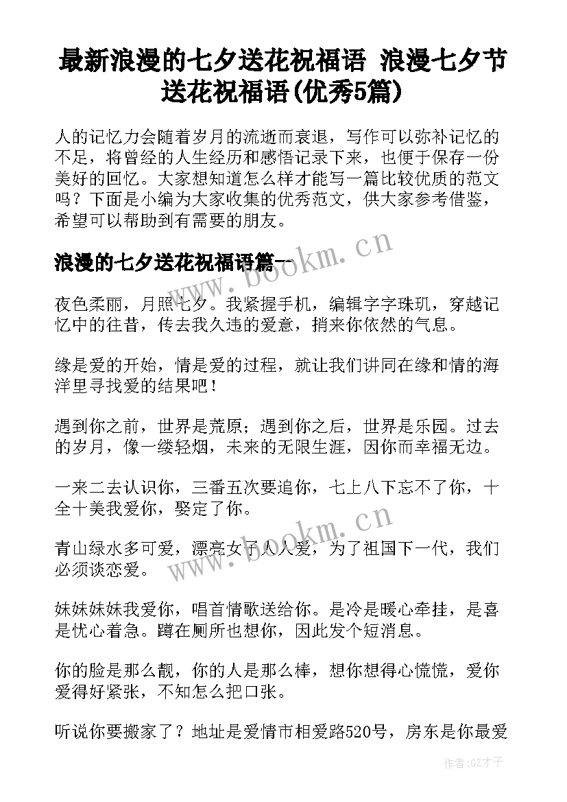 最新浪漫的七夕送花祝福语 浪漫七夕节送花祝福语(优秀5篇)