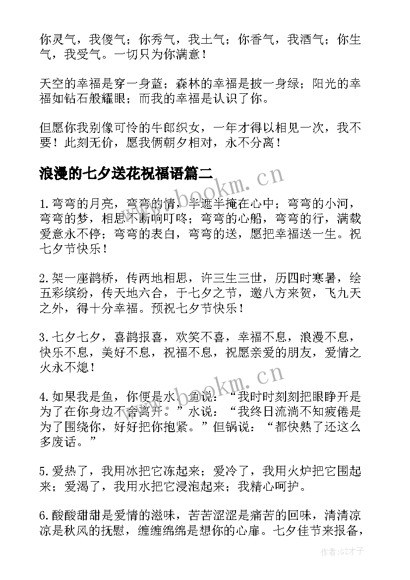 最新浪漫的七夕送花祝福语 浪漫七夕节送花祝福语(优秀5篇)