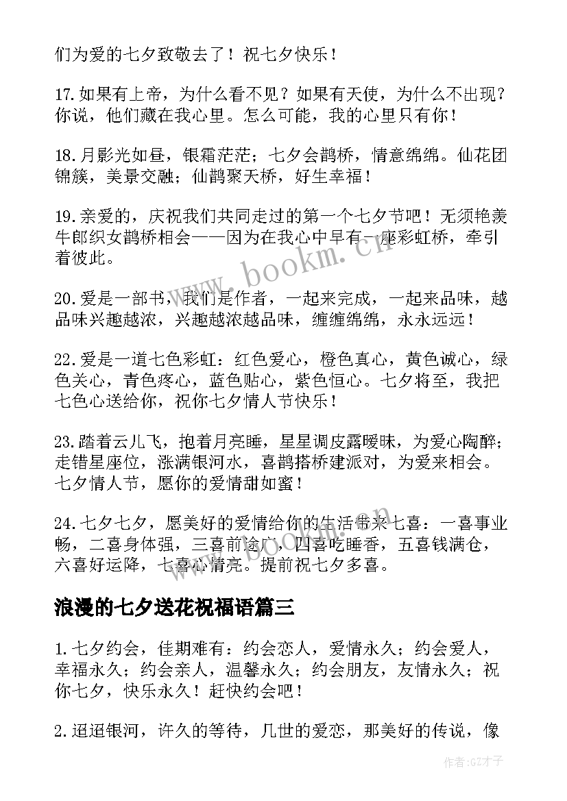 最新浪漫的七夕送花祝福语 浪漫七夕节送花祝福语(优秀5篇)