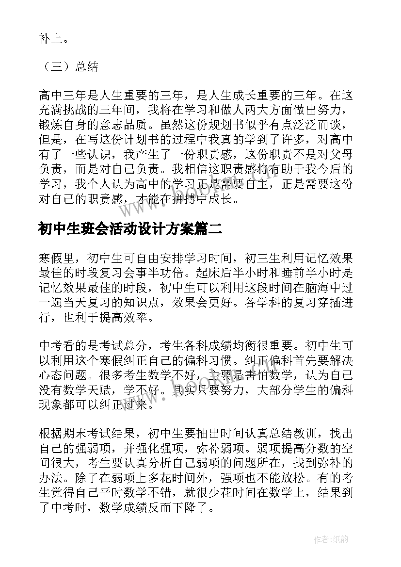 2023年初中生班会活动设计方案(实用6篇)