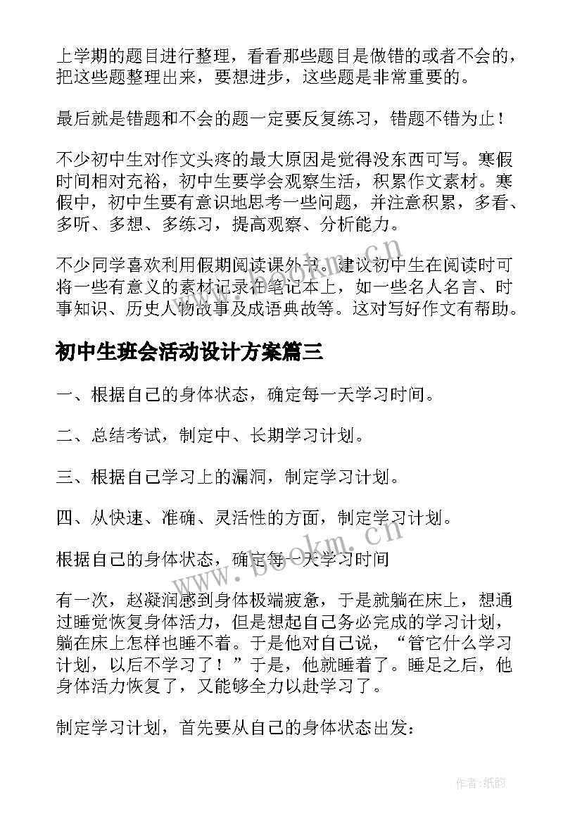 2023年初中生班会活动设计方案(实用6篇)