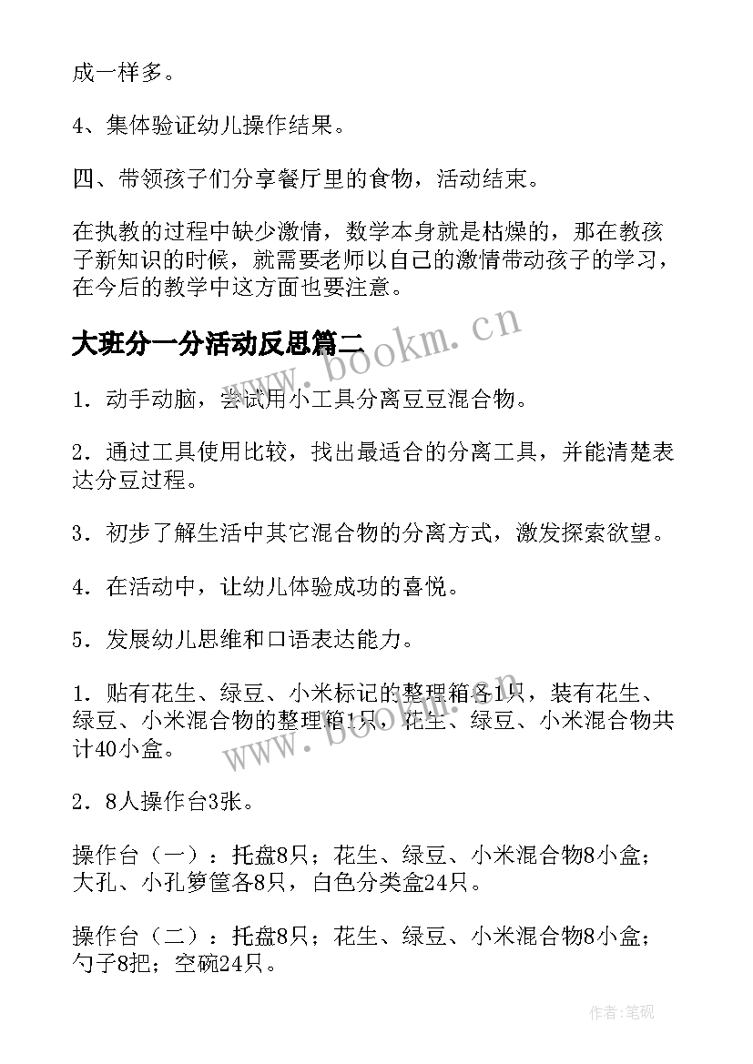 最新大班分一分活动反思 分一分含反思幼儿园大班教案(模板5篇)