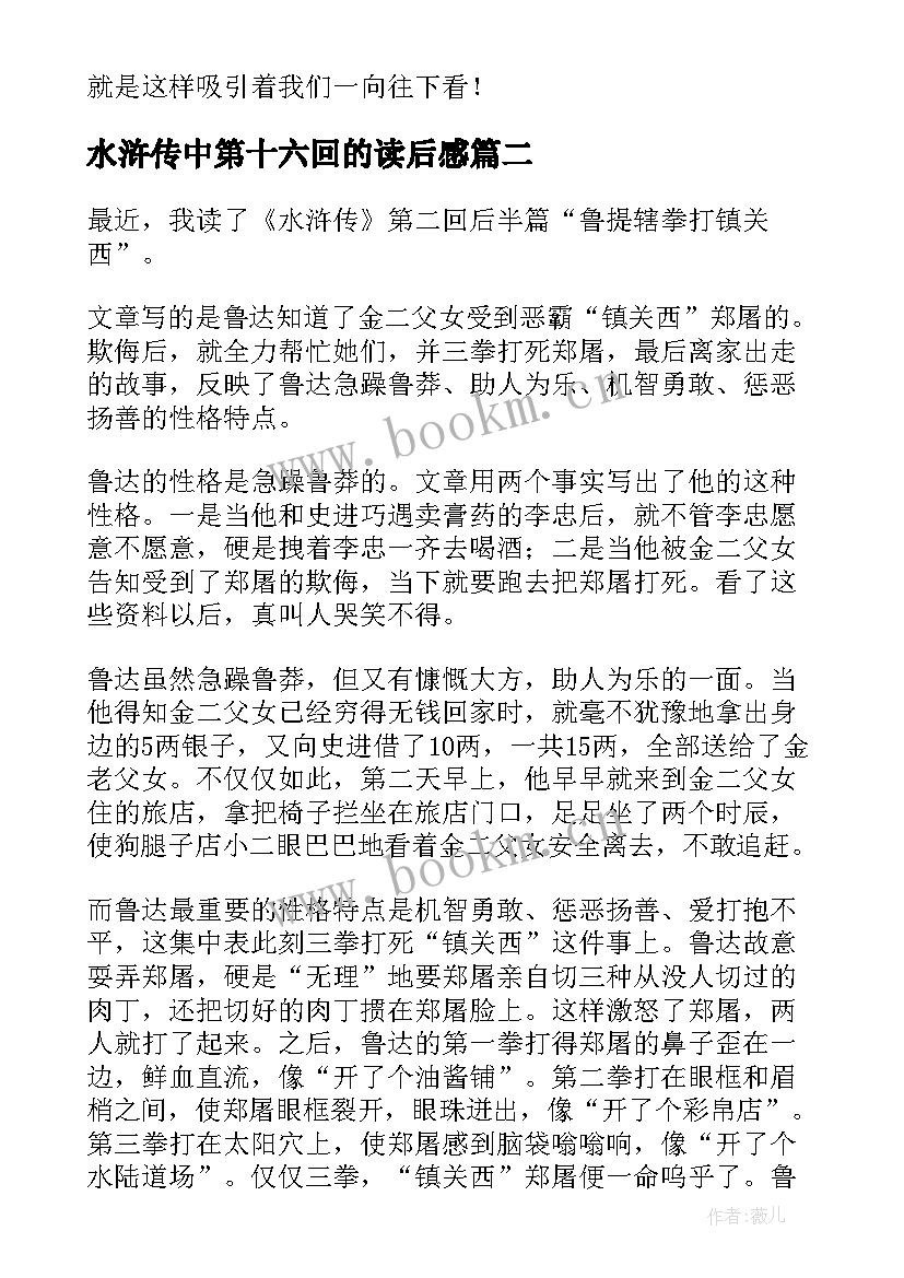 最新水浒传中第十六回的读后感 水浒传中第二回的读后感(汇总5篇)