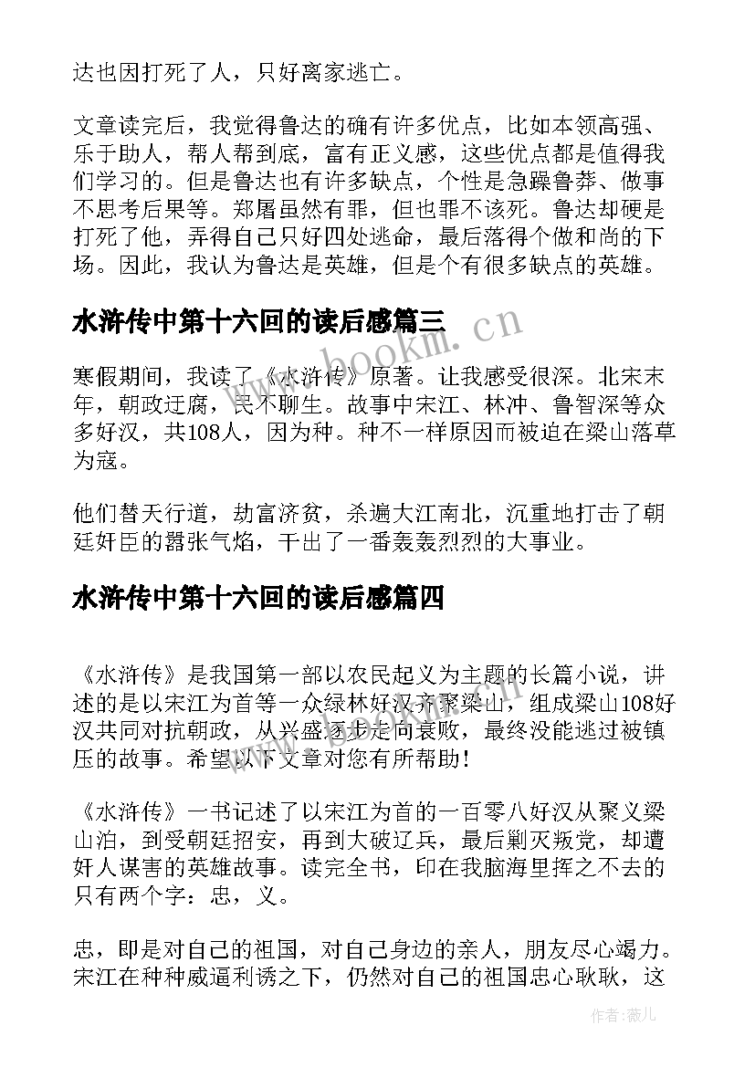 最新水浒传中第十六回的读后感 水浒传中第二回的读后感(汇总5篇)