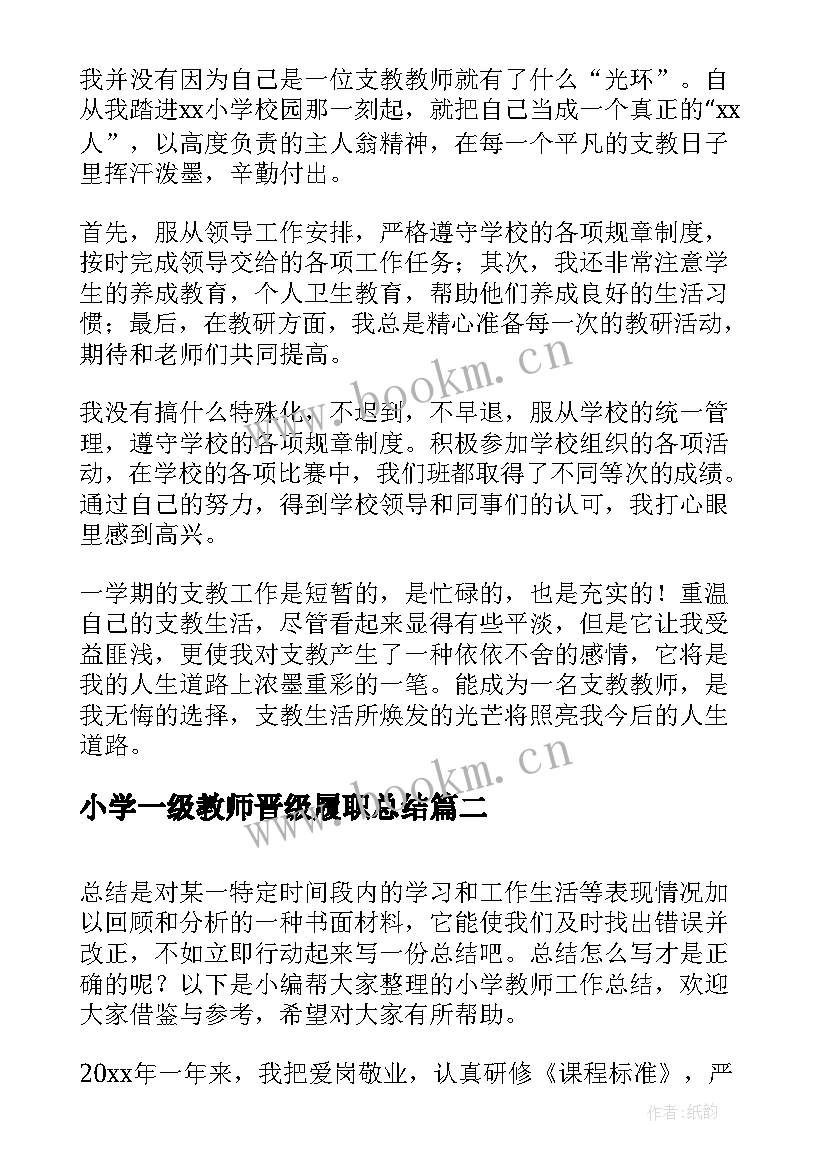 小学一级教师晋级履职总结 小学教师工作总结(精选6篇)