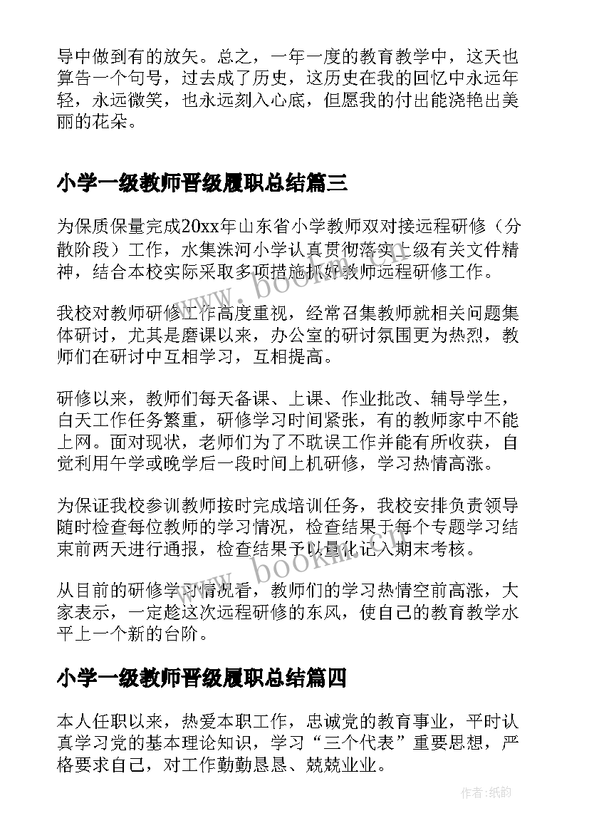 小学一级教师晋级履职总结 小学教师工作总结(精选6篇)