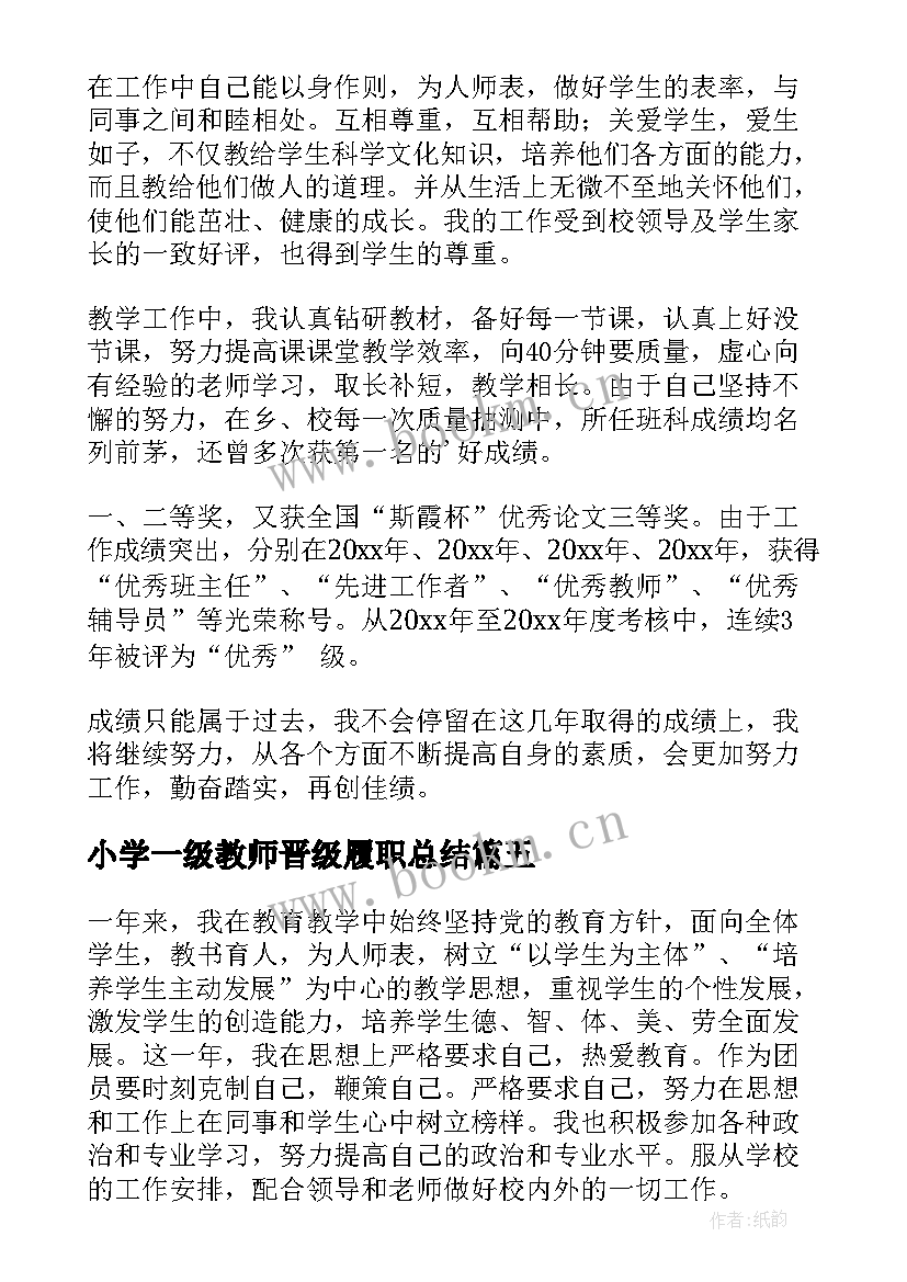 小学一级教师晋级履职总结 小学教师工作总结(精选6篇)