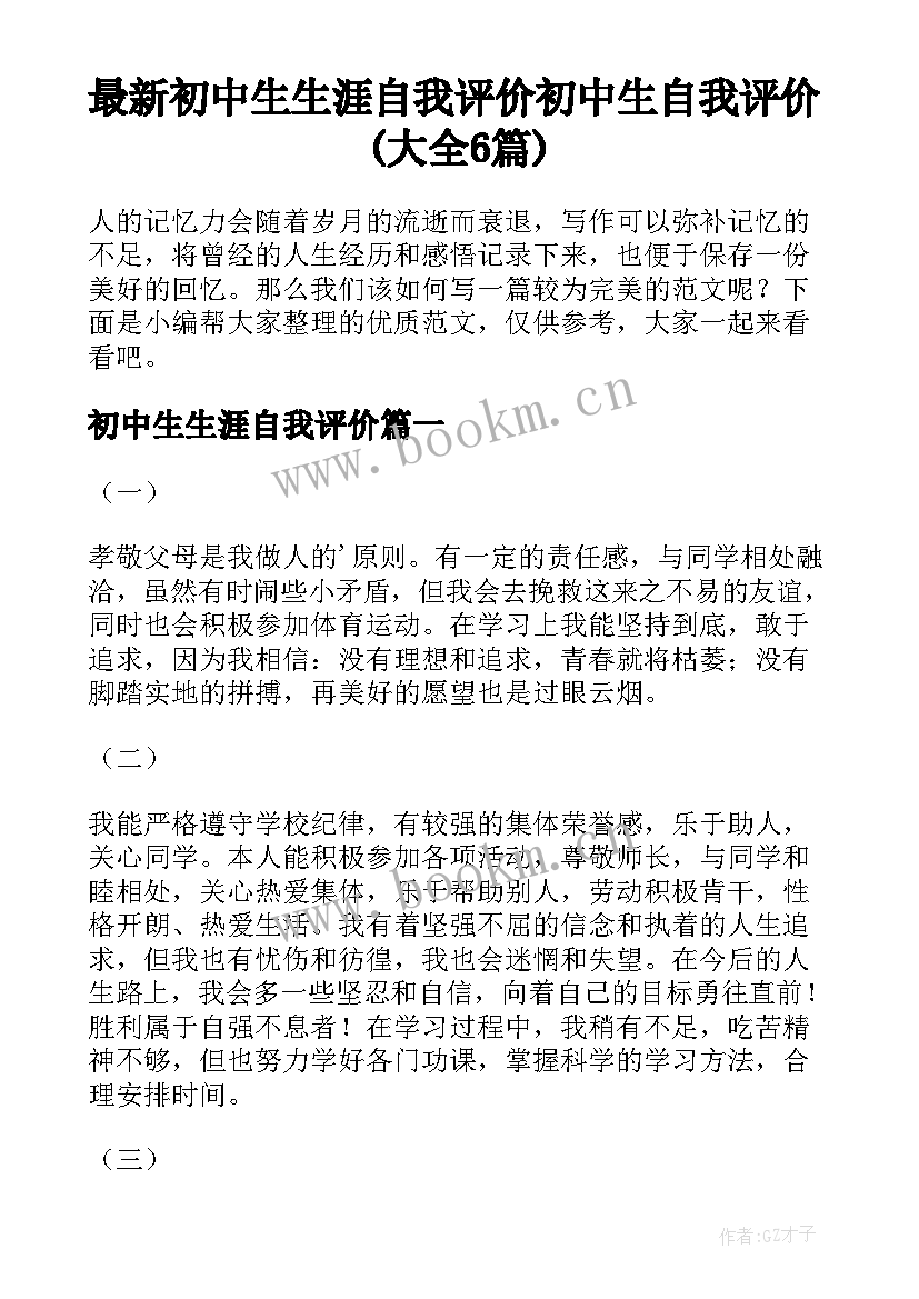 最新初中生生涯自我评价 初中生自我评价(大全6篇)