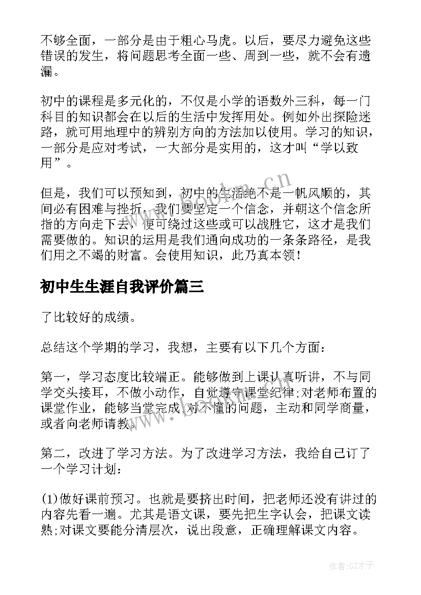 最新初中生生涯自我评价 初中生自我评价(大全6篇)