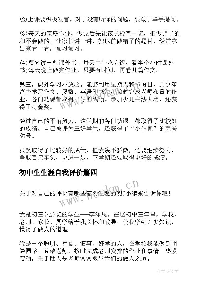 最新初中生生涯自我评价 初中生自我评价(大全6篇)