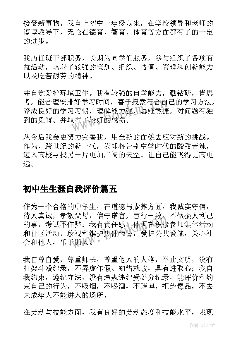 最新初中生生涯自我评价 初中生自我评价(大全6篇)