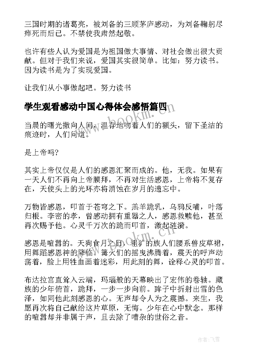 2023年学生观看感动中国心得体会感悟 感动中国观看心得体会(优秀6篇)