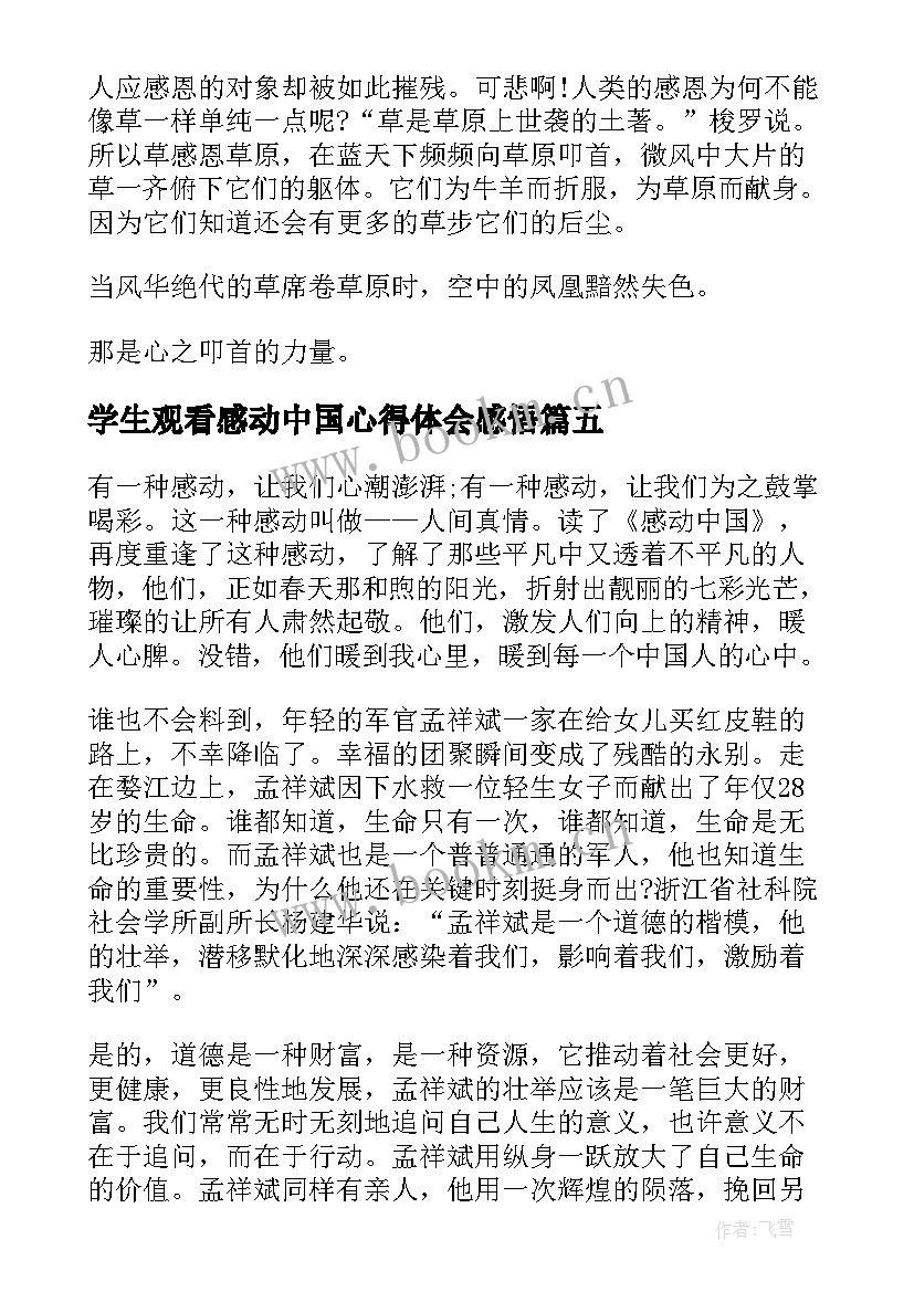 2023年学生观看感动中国心得体会感悟 感动中国观看心得体会(优秀6篇)