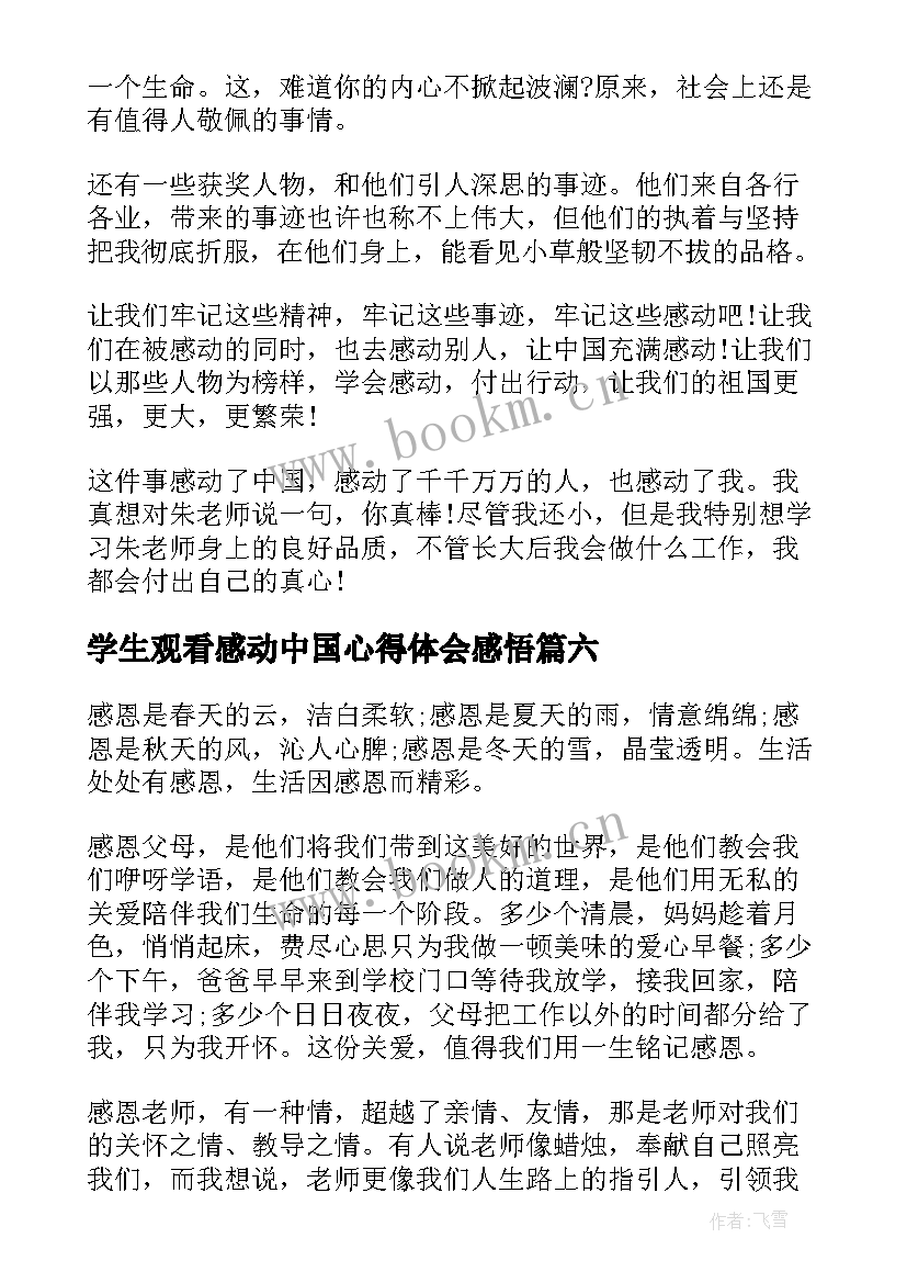 2023年学生观看感动中国心得体会感悟 感动中国观看心得体会(优秀6篇)