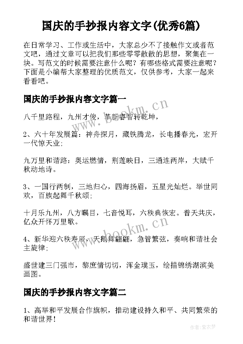 国庆的手抄报内容文字(优秀6篇)