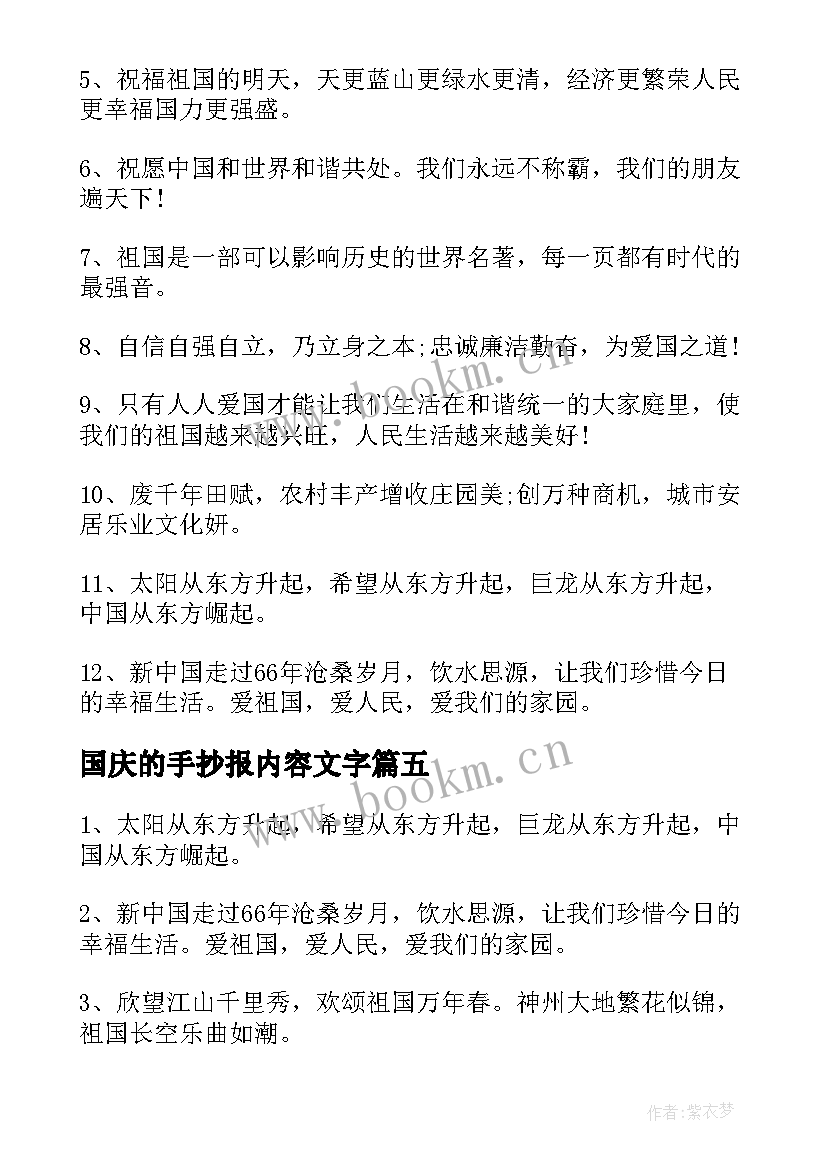 国庆的手抄报内容文字(优秀6篇)