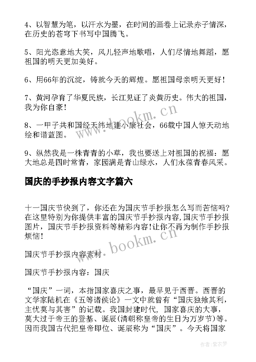 国庆的手抄报内容文字(优秀6篇)