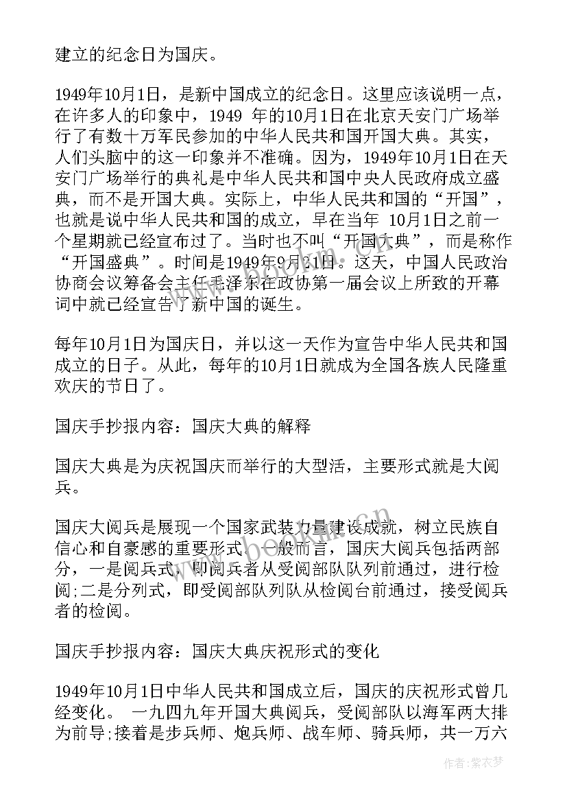 国庆的手抄报内容文字(优秀6篇)