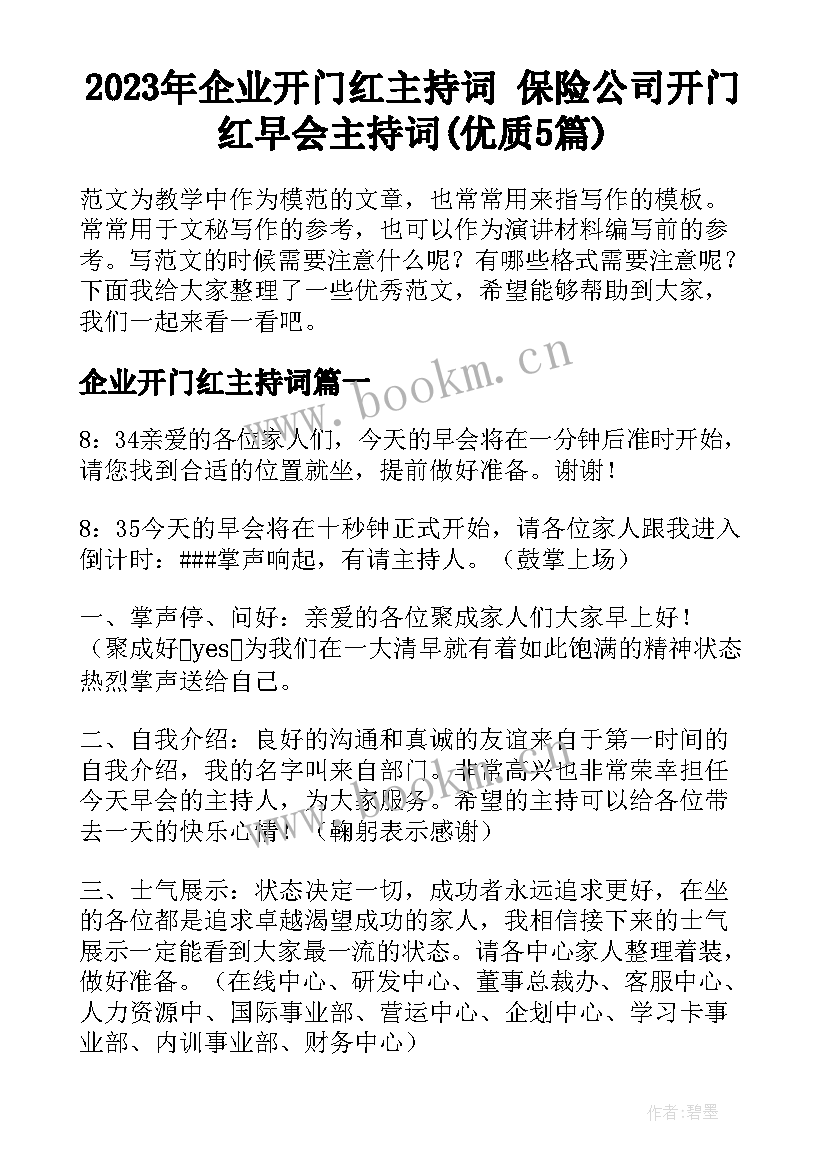 2023年企业开门红主持词 保险公司开门红早会主持词(优质5篇)