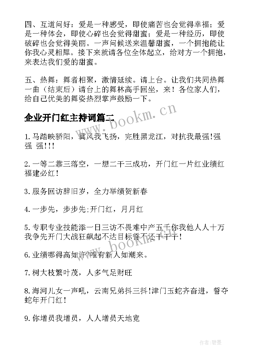 2023年企业开门红主持词 保险公司开门红早会主持词(优质5篇)