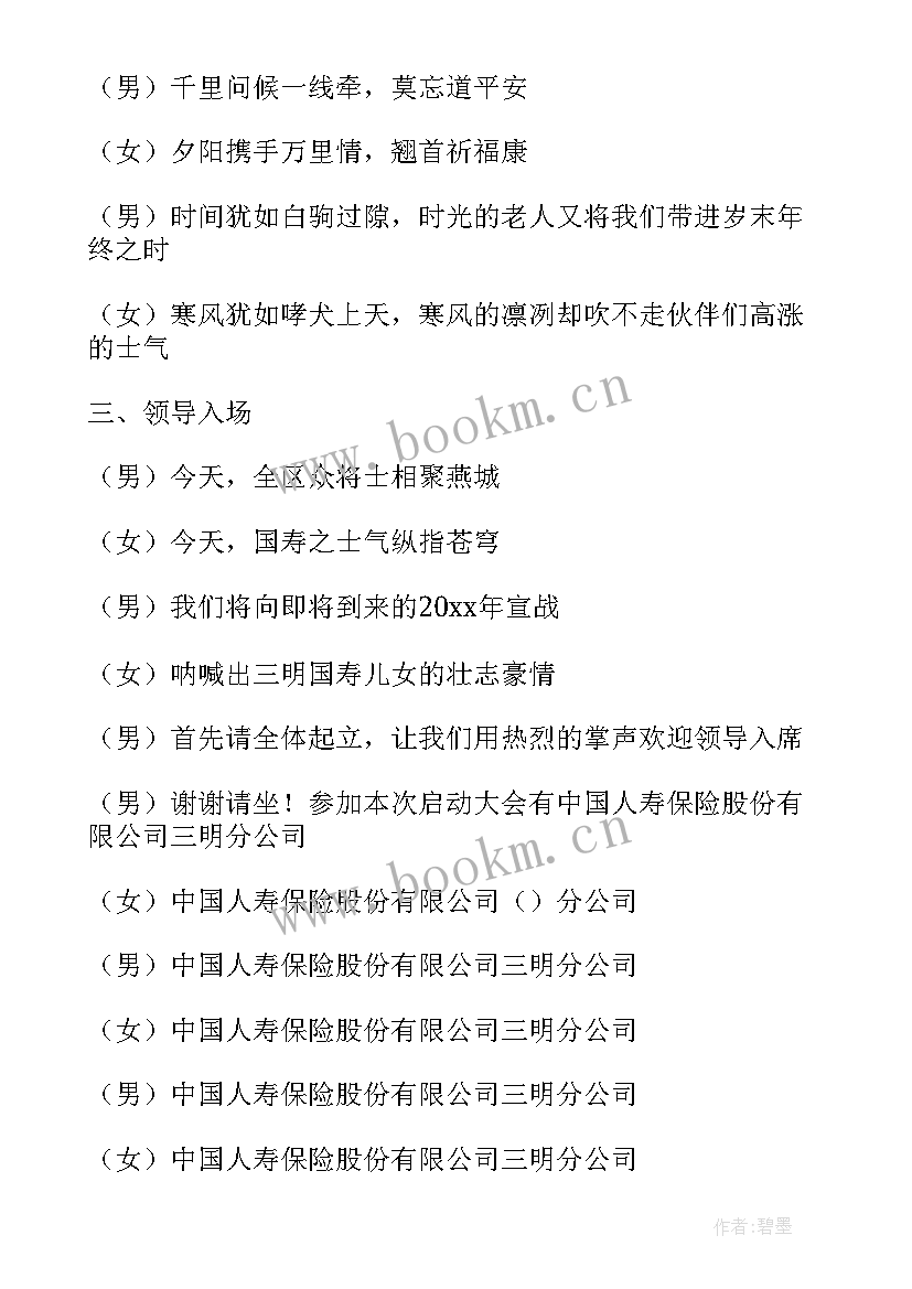 2023年企业开门红主持词 保险公司开门红早会主持词(优质5篇)