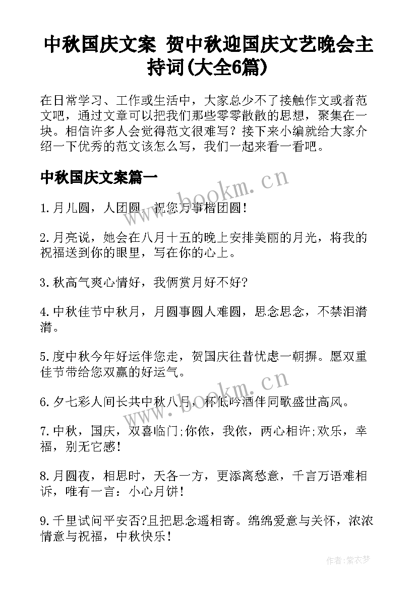 中秋国庆文案 贺中秋迎国庆文艺晚会主持词(大全6篇)