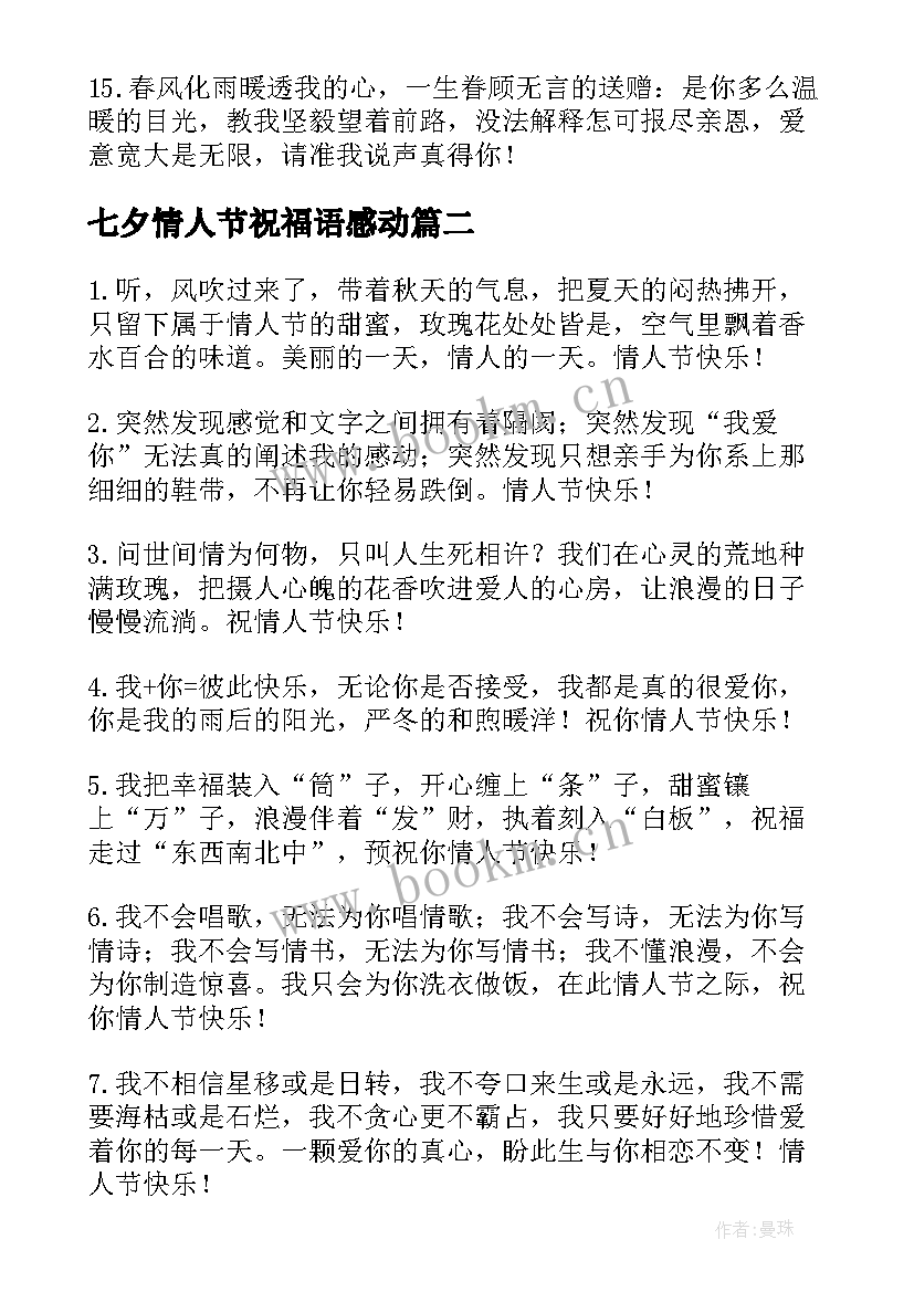 七夕情人节祝福语感动 七夕情人节感人祝福语(实用5篇)