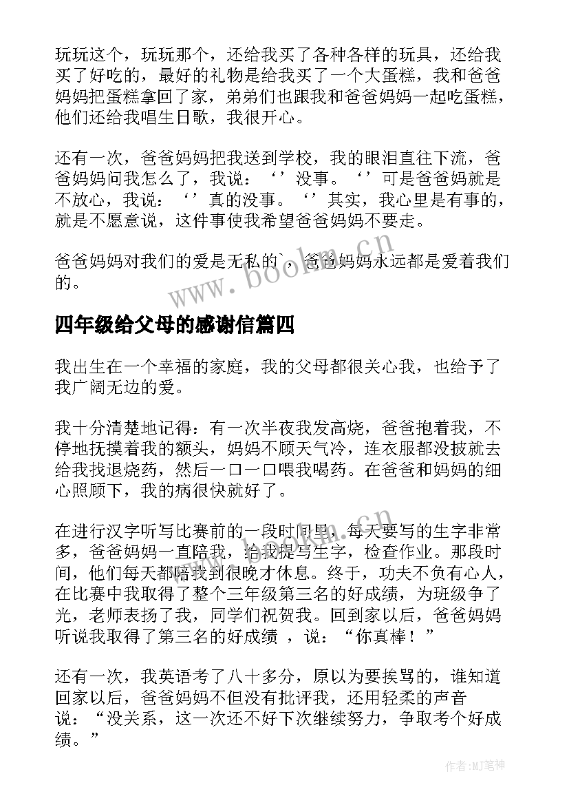 2023年四年级给父母的感谢信(优质7篇)