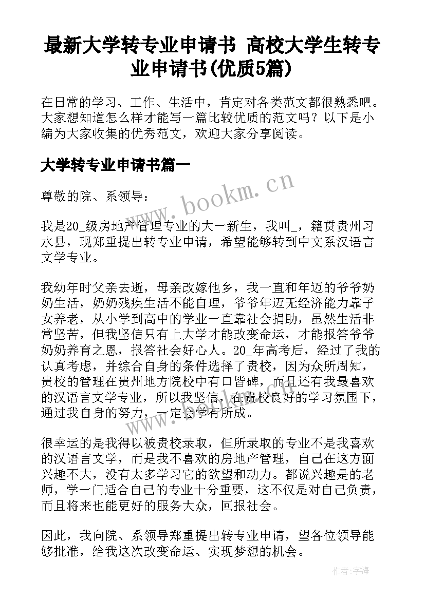 最新大学转专业申请书 高校大学生转专业申请书(优质5篇)