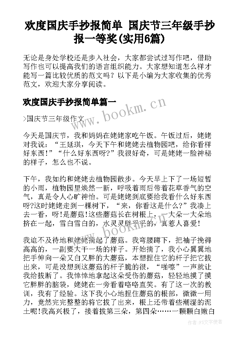 欢度国庆手抄报简单 国庆节三年级手抄报一等奖(实用6篇)