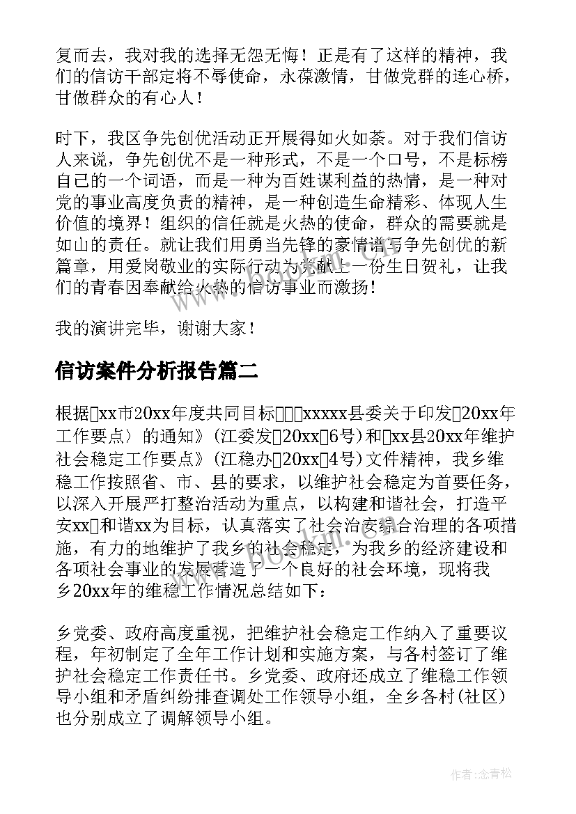 2023年信访案件分析报告(优秀5篇)