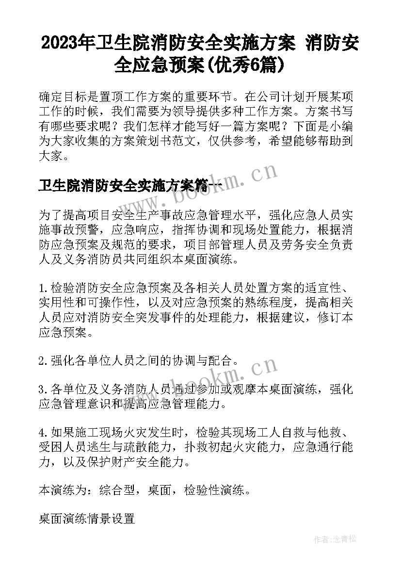 2023年卫生院消防安全实施方案 消防安全应急预案(优秀6篇)