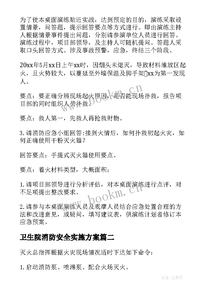 2023年卫生院消防安全实施方案 消防安全应急预案(优秀6篇)