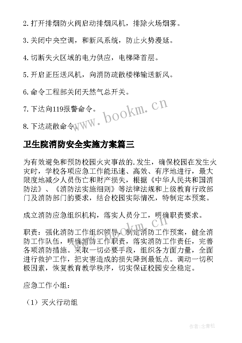 2023年卫生院消防安全实施方案 消防安全应急预案(优秀6篇)