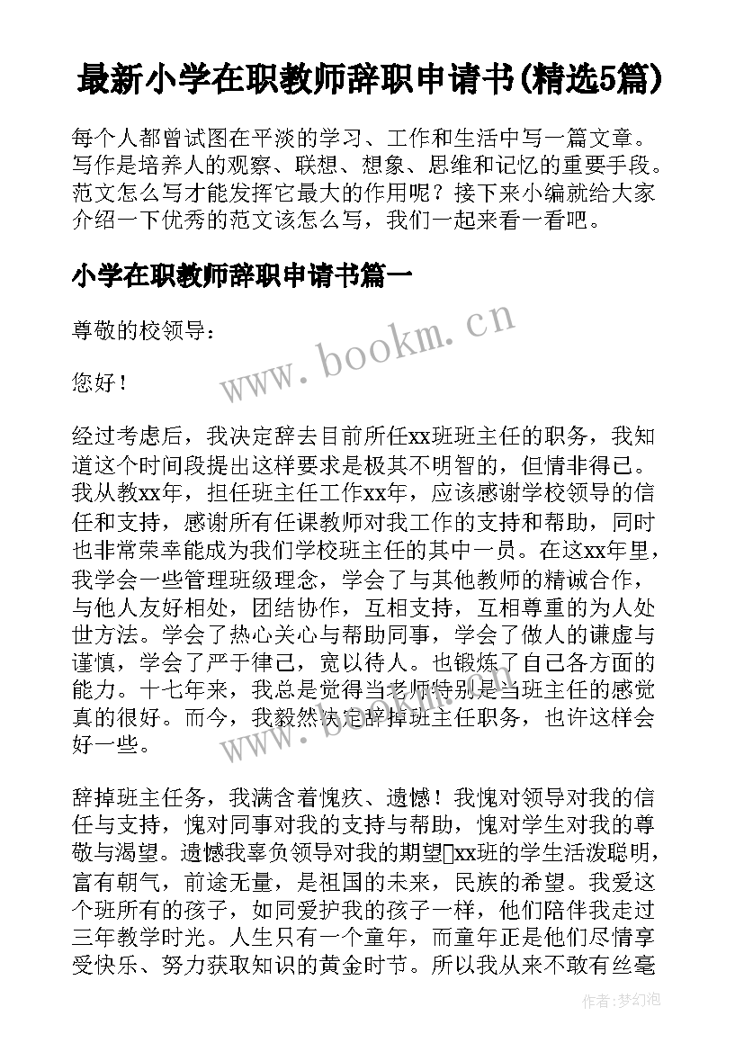 最新小学在职教师辞职申请书(精选5篇)