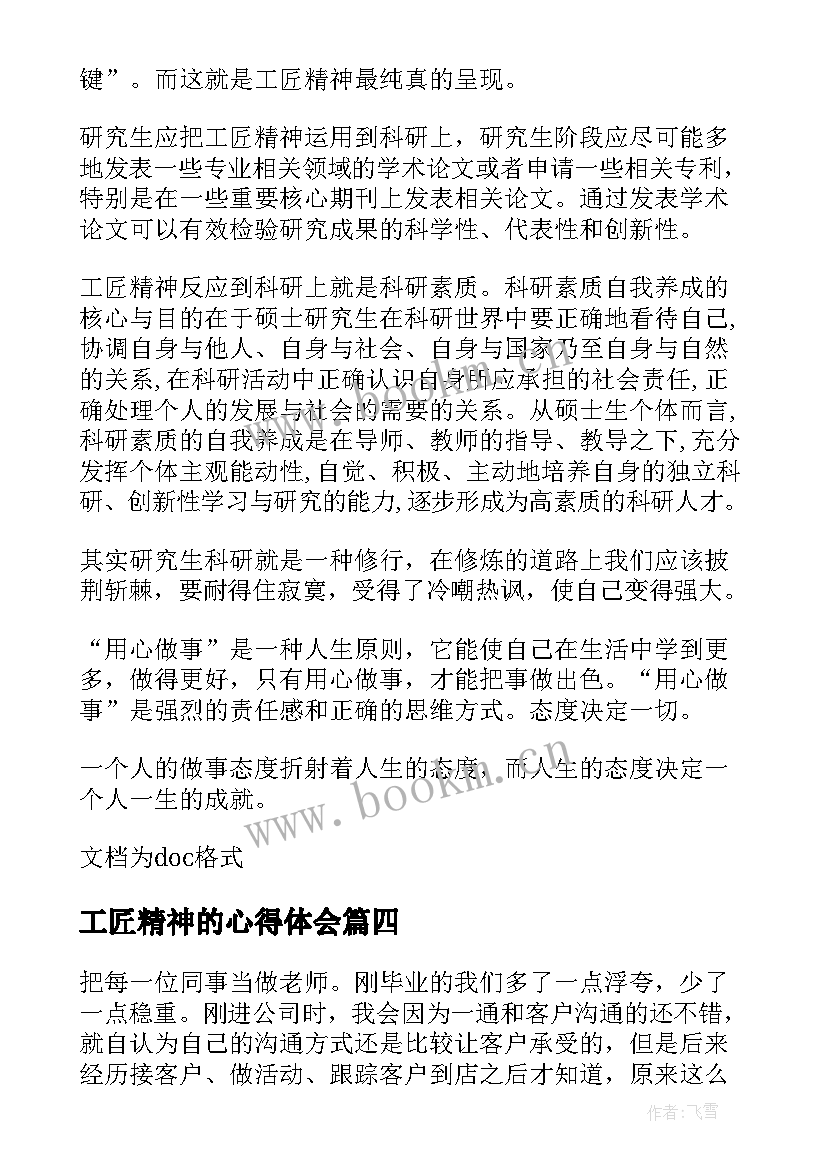 工匠精神的心得体会(汇总5篇)