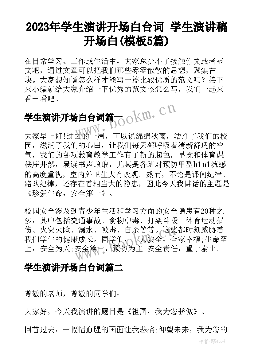 2023年学生演讲开场白台词 学生演讲稿开场白(模板5篇)