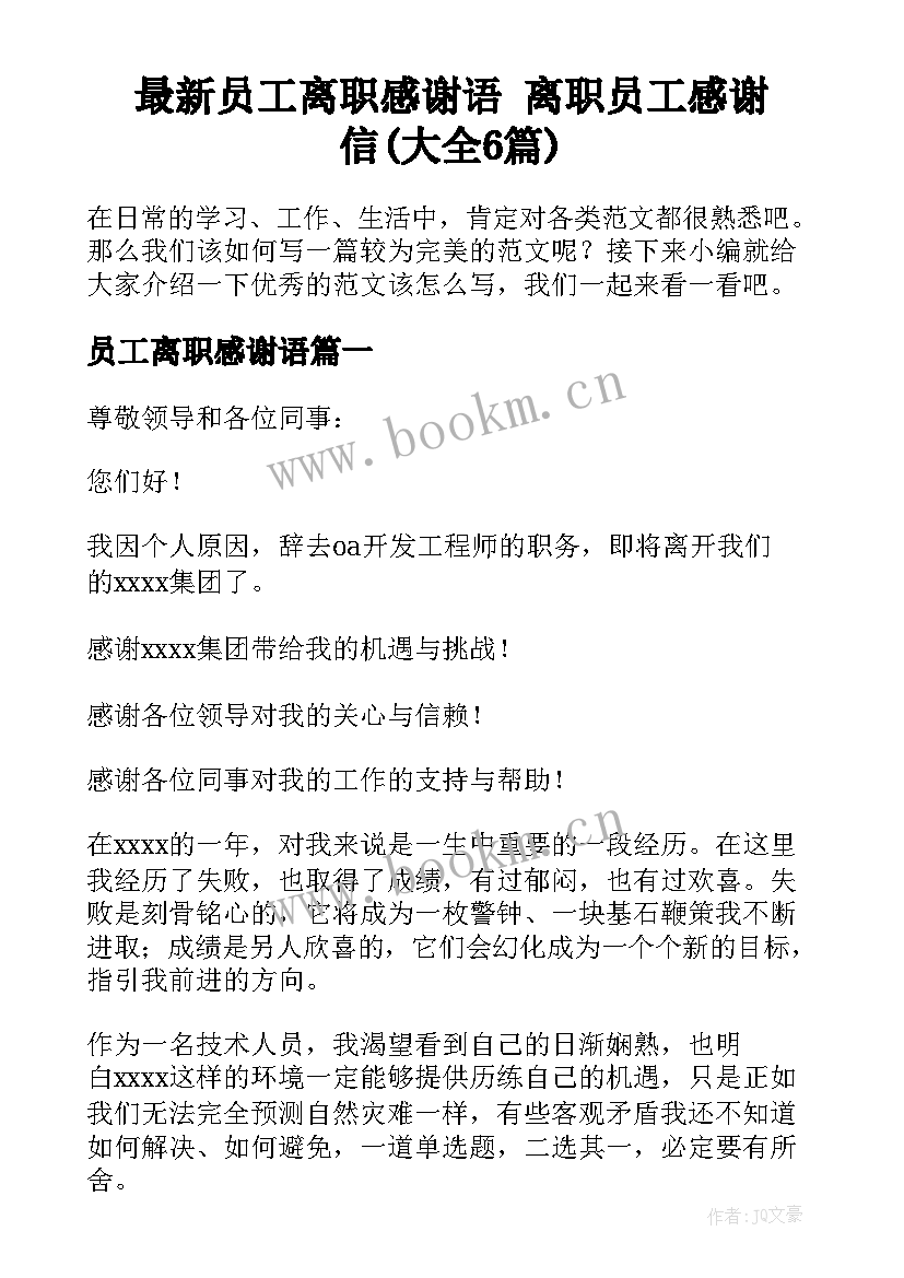 最新员工离职感谢语 离职员工感谢信(大全6篇)