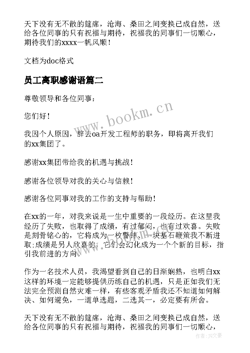 最新员工离职感谢语 离职员工感谢信(大全6篇)