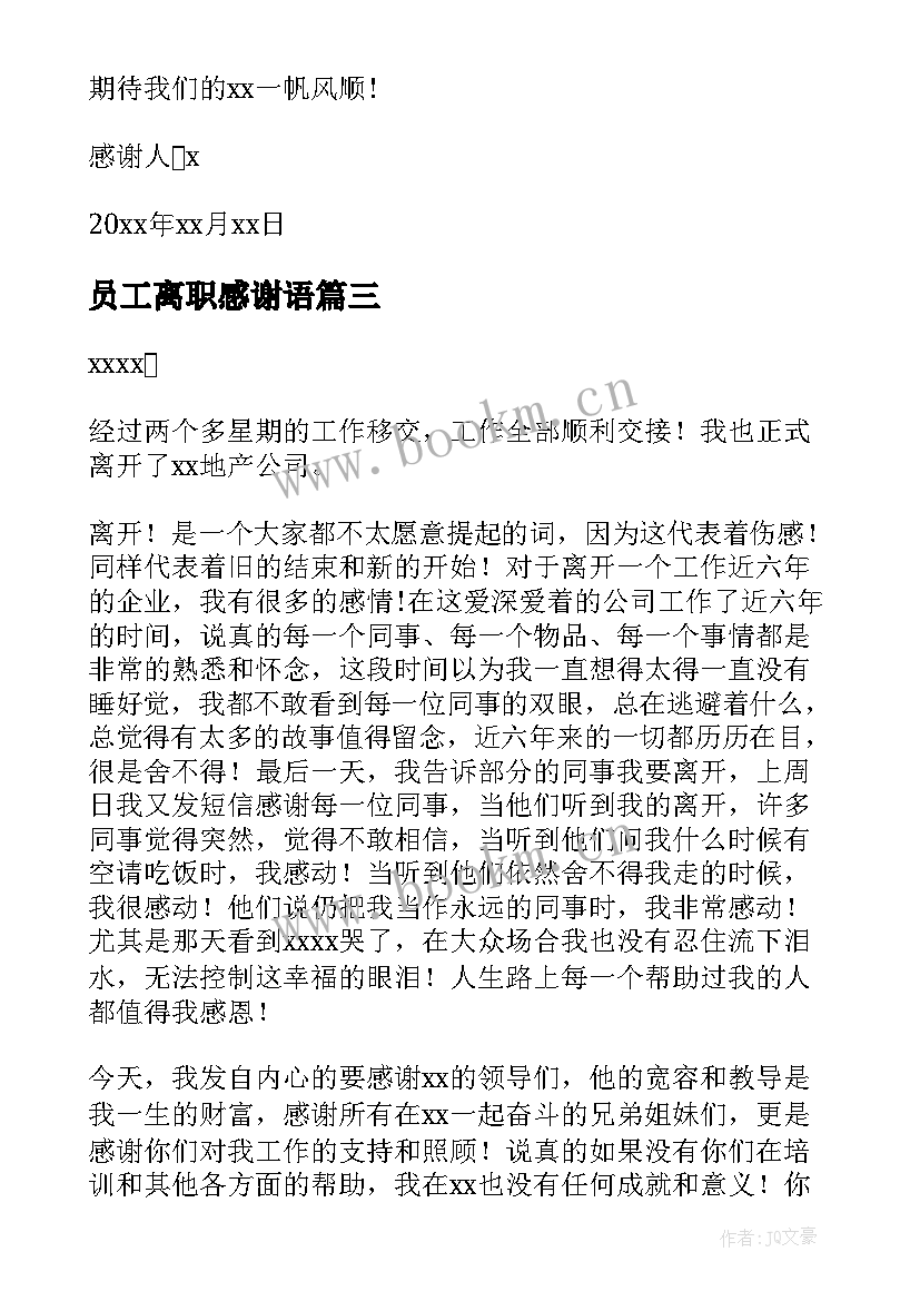 最新员工离职感谢语 离职员工感谢信(大全6篇)