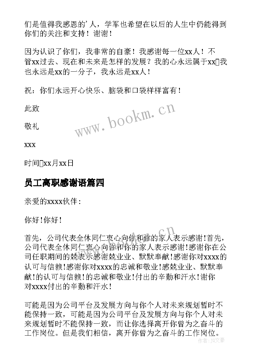 最新员工离职感谢语 离职员工感谢信(大全6篇)