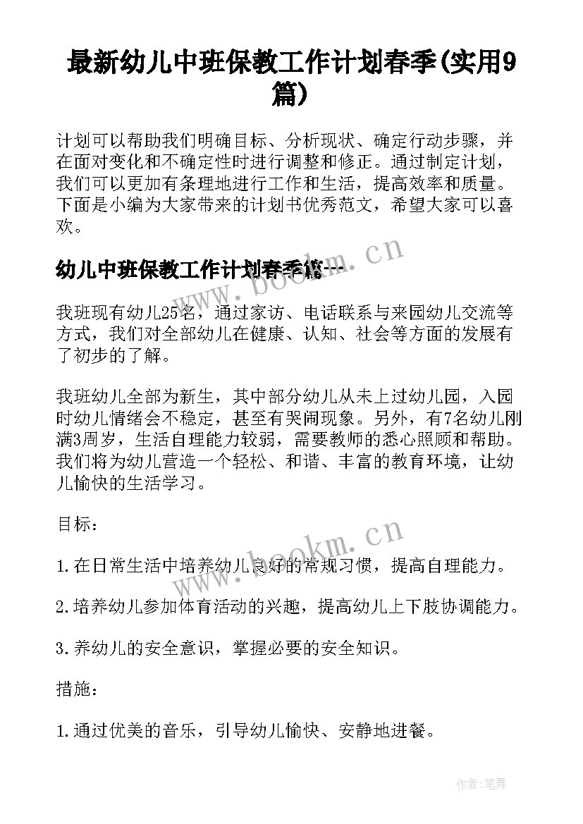 最新幼儿中班保教工作计划春季(实用9篇)