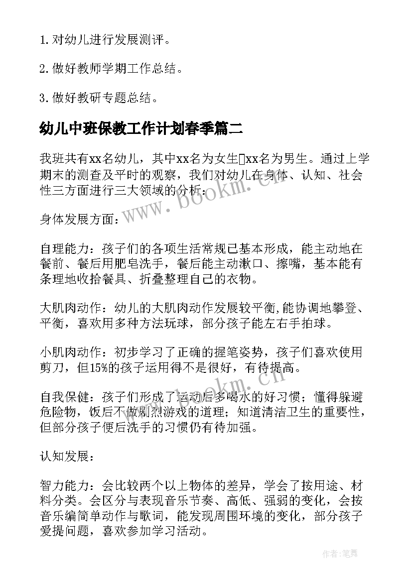 最新幼儿中班保教工作计划春季(实用9篇)