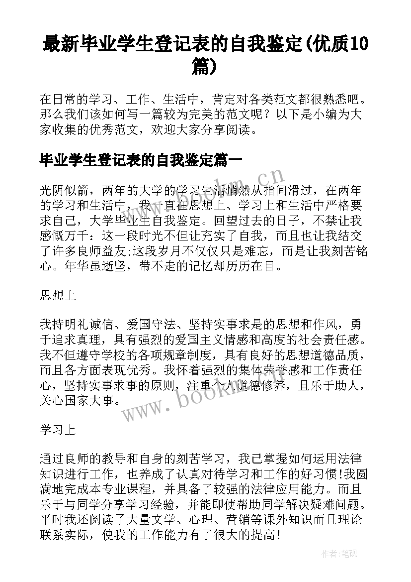 最新毕业学生登记表的自我鉴定(优质10篇)