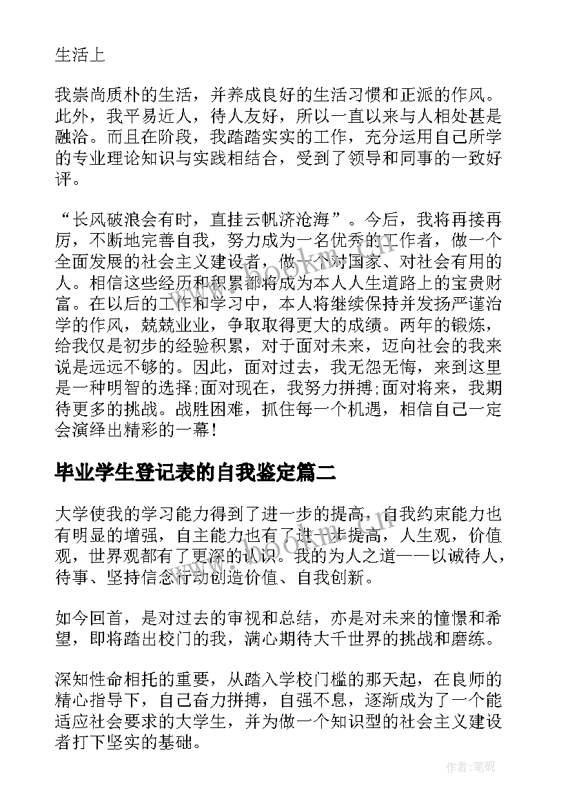 最新毕业学生登记表的自我鉴定(优质10篇)