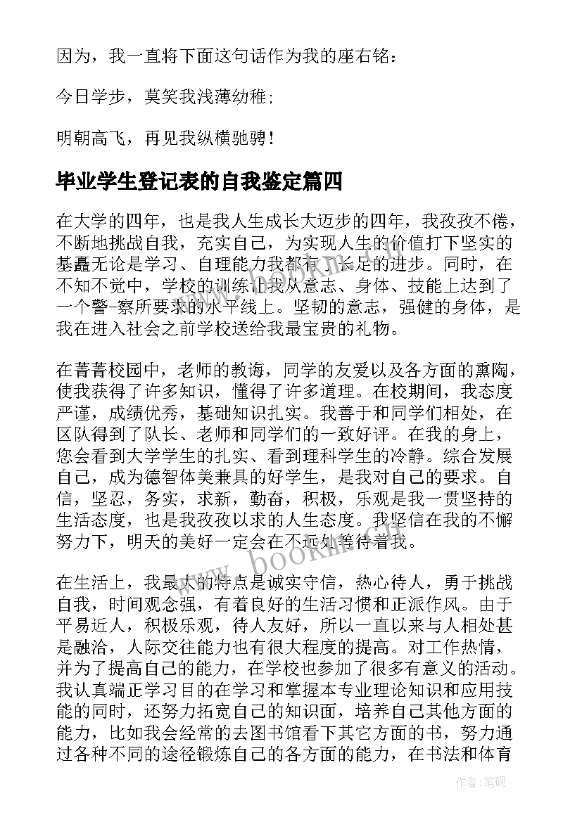 最新毕业学生登记表的自我鉴定(优质10篇)