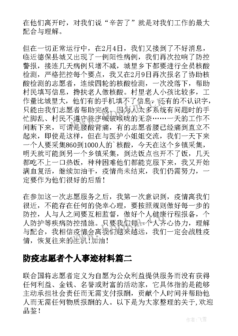 最新防疫志愿者个人事迹材料 防疫志愿者核酸检测事迹材料(精选5篇)