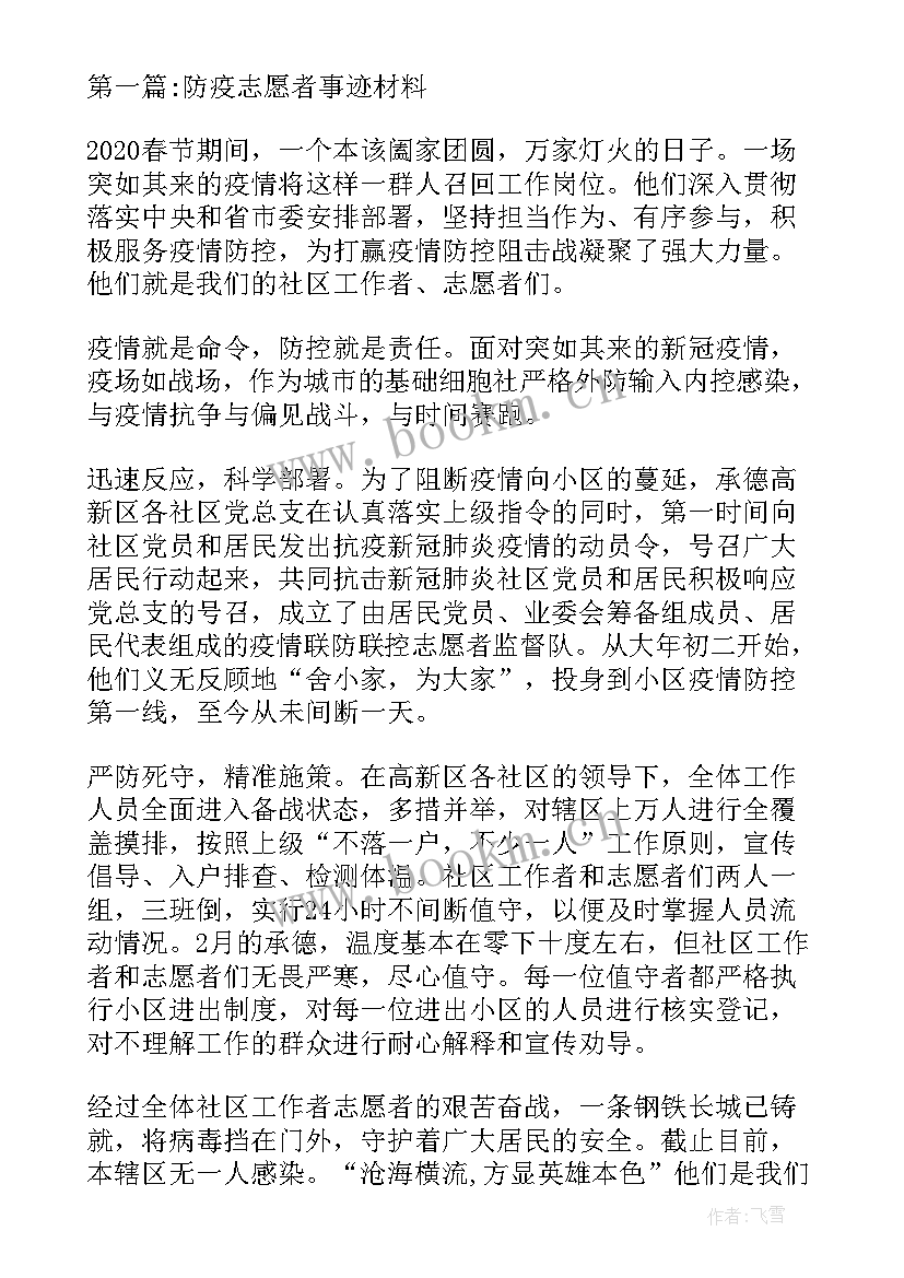 最新防疫志愿者个人事迹材料 防疫志愿者核酸检测事迹材料(精选5篇)