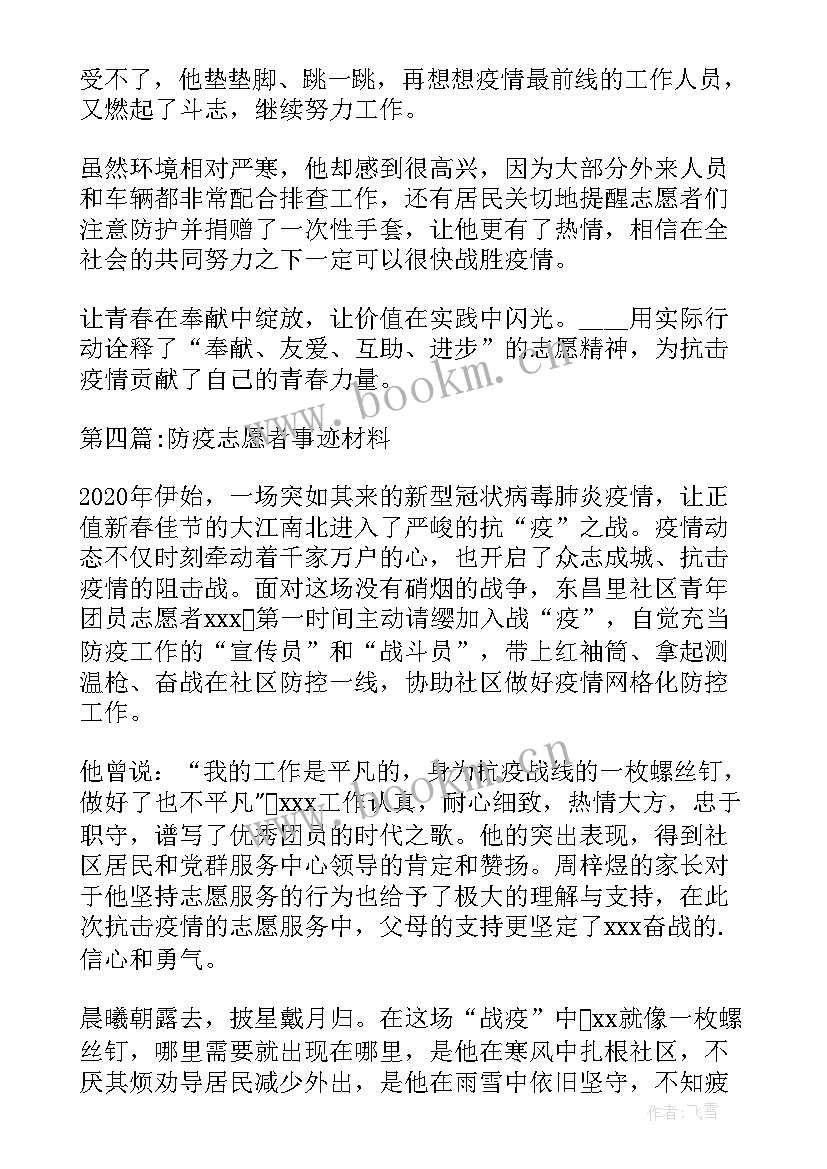 最新防疫志愿者个人事迹材料 防疫志愿者核酸检测事迹材料(精选5篇)