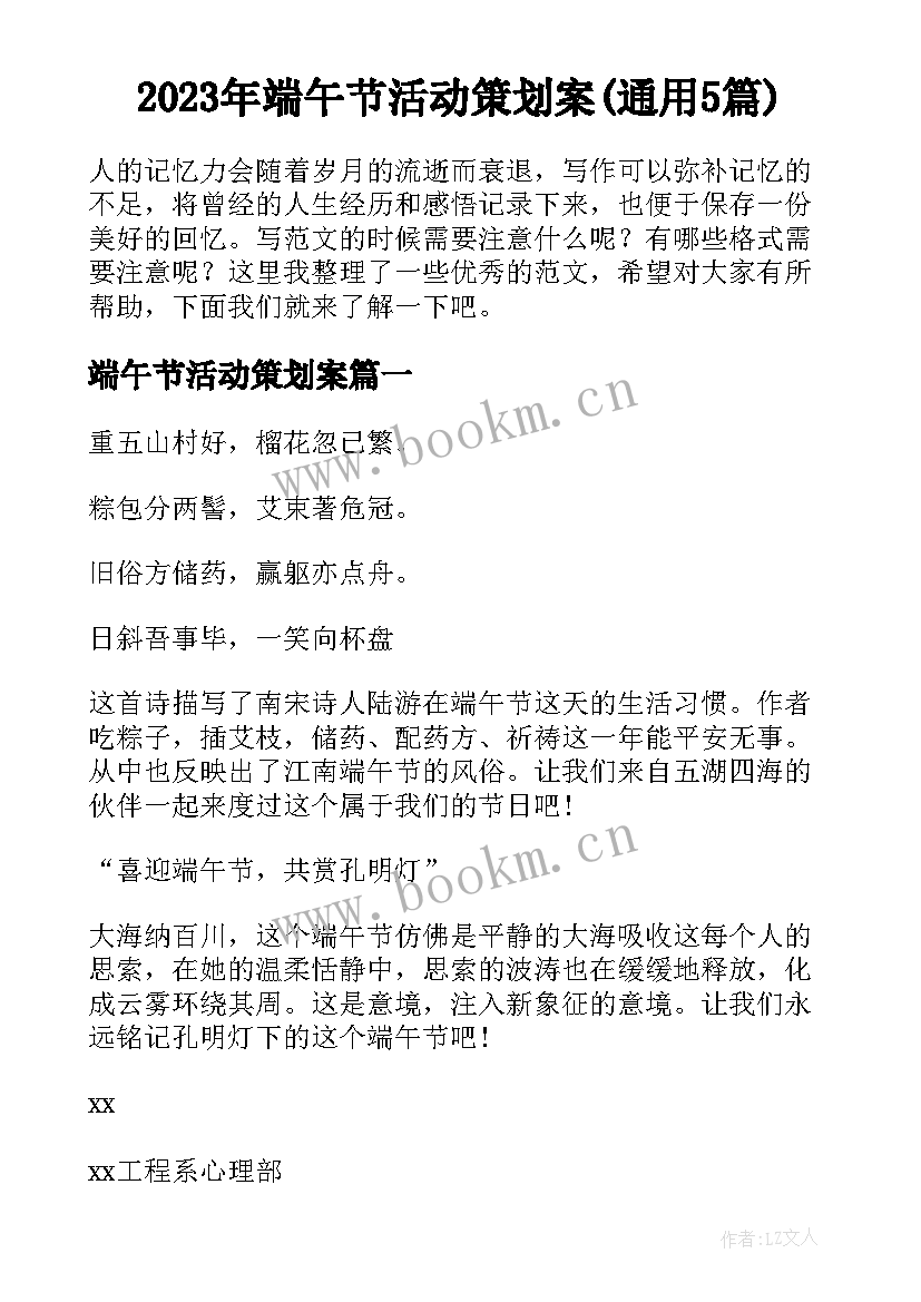 2023年端午节活动策划案(通用5篇)